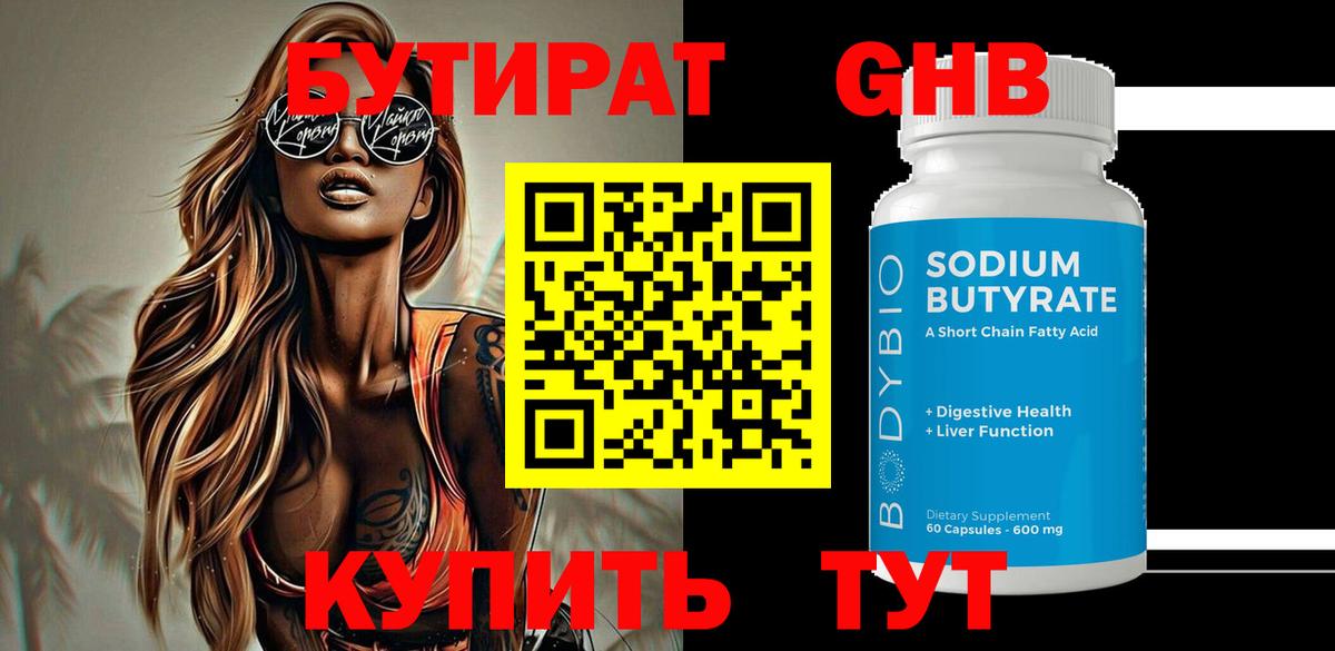 Бутират Butirat Ростов Великий